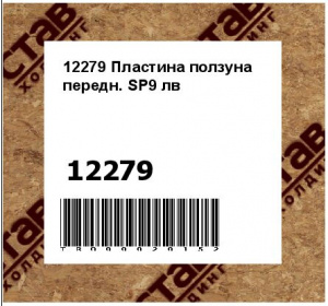 12279 Пластина ползуна передн. SP9 лв