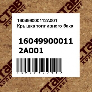 160499000112A001 Крышка топливного бака