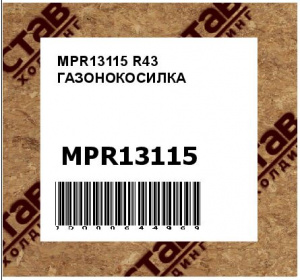 MPR13115 R43 ГАЗОНОКОСИЛКА