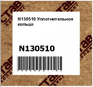 N130510 Уплотнительное  кольцо
