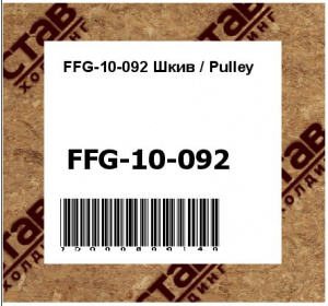 FFG-10-092 Шкив / Pulley