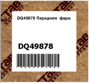 DQ49878 Передняя  фара