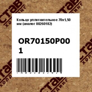 Кольцо уплотнительное 70x1,50 мм (аналог 00260182)