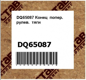 DQ65087 Конец  попер.  рулев.  тяги