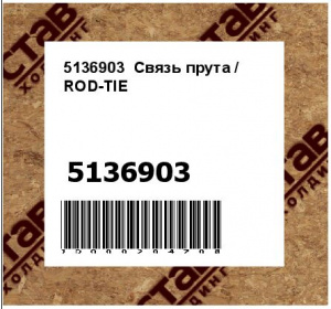 Связь прута / ROD-TIE