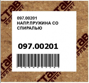 097.00201 НАПР.ПРУЖИНА СО СПИРАЛЬЮ
