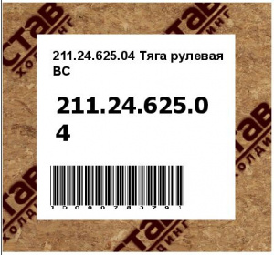 Тяга рулевая BC
