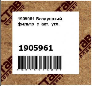 1905961 Воздушный фильтр  с  акт.  угл.