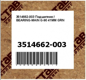 Подшипник / BEARING-MAIN G-90 41MM GRN