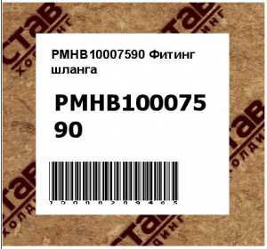 PMHB10007590 Фитинг  шланга