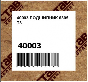 40003 ПОДШИПНИК 6305 T3