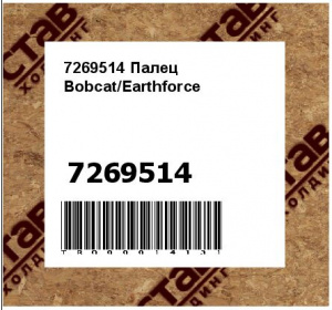 7269514 Палец Bobcat/Earthforce