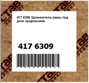 417 6309 Удленнитель рамы под диск лущильника