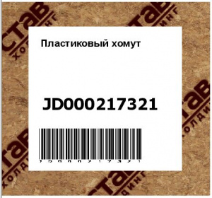 Пластиковый хомут