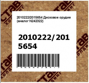 2010222/2015654 Дисковое орудие (аналог N242322)