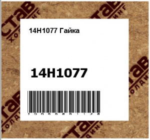 14H1077 Гайка