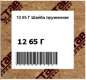 12 65 Г Шайба пружинная