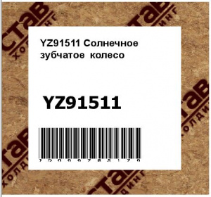 YZ91511 Солнечное  зубчатое  колесо