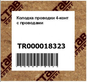 Колодка проводки 4-конт с проводами
