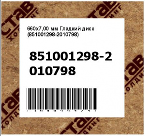 660х7,00 мм Гладкий диск (851001298-2010798)