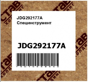 JDG292177A Специнструмент