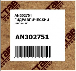 AN302751 ГИДРАВЛИЧЕСКИЙ ШЛАНГ