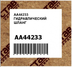 AA44233 ГИДРАВЛИЧЕСКИЙ ШЛАНГ