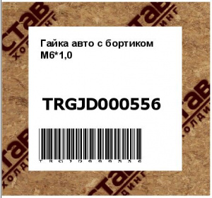 Гайка авто с бортиком М6*1,0