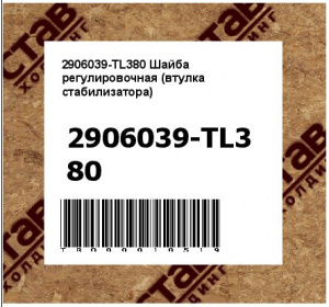 2906039-TL380 Шайба регулировочная (втулка стабилизатора)