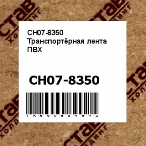 CH07-8350 Транспортёрная лента ПВХ