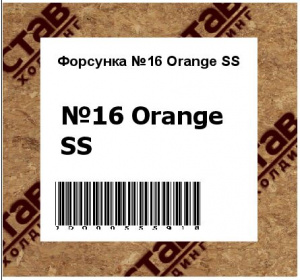 Форсунка №16 Orange SS