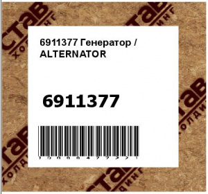 Генератор / ALTERNATOR
