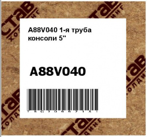 A88V040 1-я труба консоли 5"