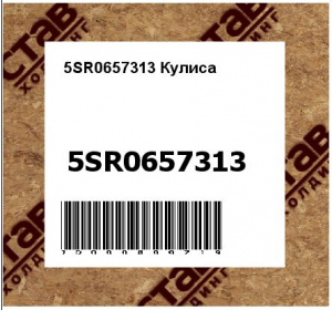 5SR0657313 Кулиса