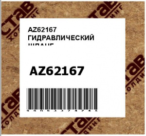 AZ62167 ГИДРАВЛИЧЕСКИЙ ШЛАНГ