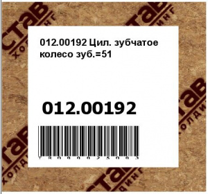 012.00192 Цил. зубчатое колесо зуб.=51