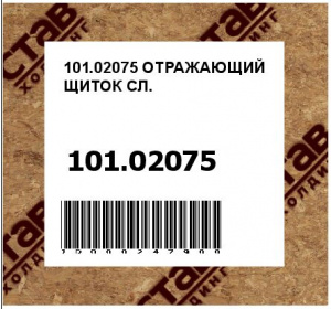 ОТРАЖАЮЩИЙ ЩИТОК СЛ.