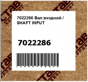 7022286 Вал входной / SHAFT INPUT
