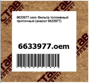6633977.oem Фильтр топливный проточный (аналог 6633977)