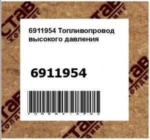 Топливопровод высокого давления