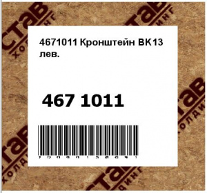 4671011 Кронштейн BK13 лев. 