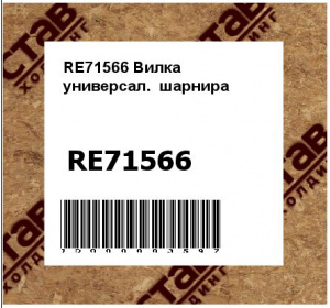 RE71566 Вилка  универсал.  шарнира