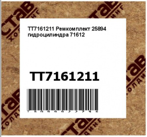 TT7161211 Ремкомплект 25894 гидроцилиндра 71612