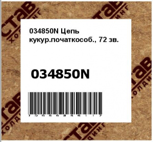 034850N Цепь кукур.початкособ., 72 зв.