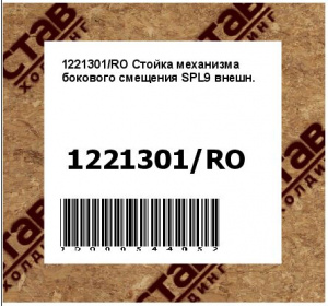 Стойка механизма бокового смещения SPL9 внешн.