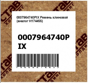 0007964740PIX Ремень клиновой (аналог H174455)