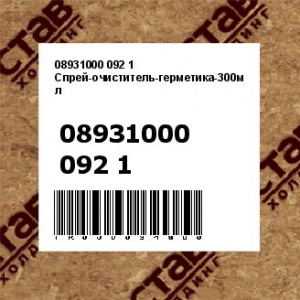 08931000 092 1 Спрей-очиститель-герметика-300мл
