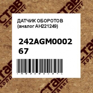 ДАТЧИК ОБОРОТОВ (аналог AH221249)