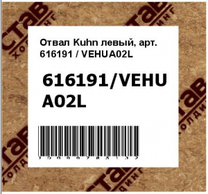 Отвал Kuhn левый, арт. 616191 / VEHUA02L
