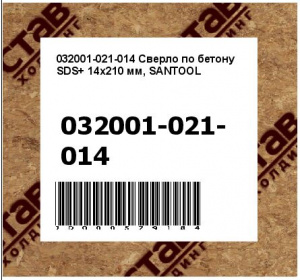 Сверло по бетону SDS+ 14х210 мм, SANTOOL
